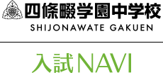四條畷学園中学校 入試NAVI