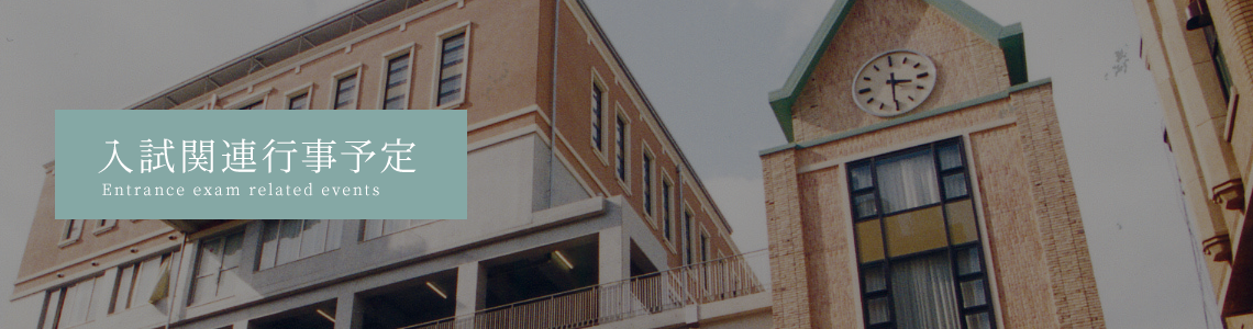 入試関連行事予定