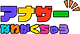 アナザーなわがくちゅう