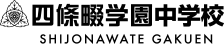 四條畷学園中学校