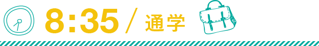 8:35 通学