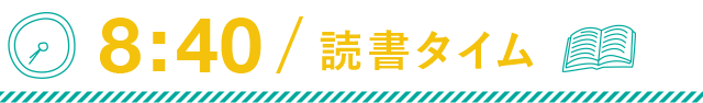 8:40 読書タイム