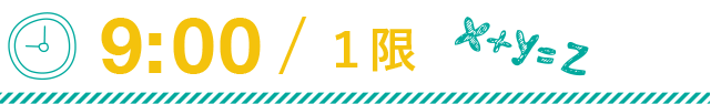 9:00 1限