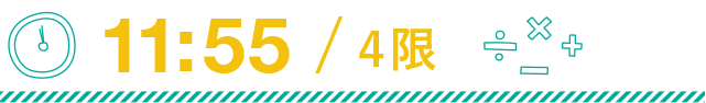 11:55 4限