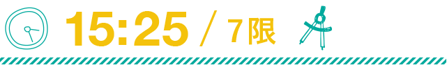 15:25 7限